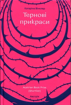 Бумажная книга «Тернові прикраси», автор Катарина Винклер - фото №1 - миниатюра