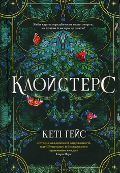 Паперова книга «Клойстерс. Limited edition», автор Кеті Хейз - фото №2 - мініатюра
