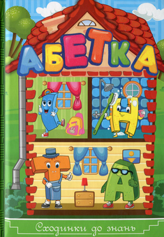 Бумажная книга «Абетка», автор Анна Кравец - фото №1 - миниатюра