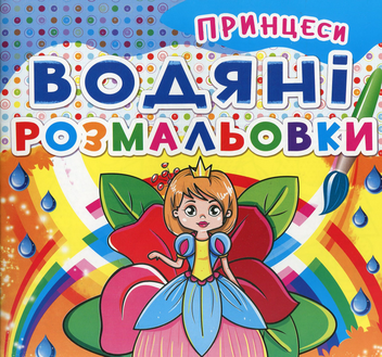 Бумажная книга «Водяні розмальовки. Принцеси» - фото №1 - миниатюра