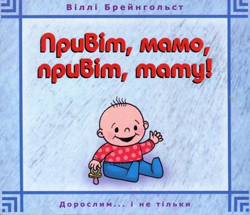 Бумажная книга «Привіт, мамо, привіт, тату!», автор Вилли Брейнгольст - фото №1 - миниатюра