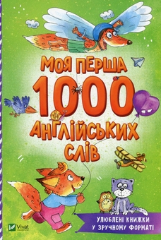 Паперова книга «Моя перша 1000 англійських слів» - фото №1 - мініатюра