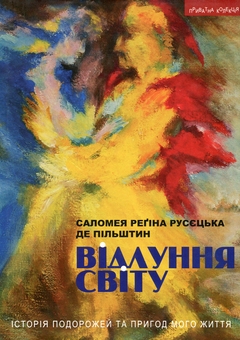 Бумажная книга «Відлуння світу. Історія подорожей та пригод мого життя», автор Саломея Регина Русецкая де Пильштын - фото №1 - миниатюра