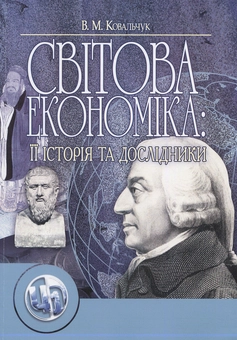 Паперова книга «Світова економіка: її історія та дослідники», автор Владислав Ковальчук - фото №1 - мініатюра