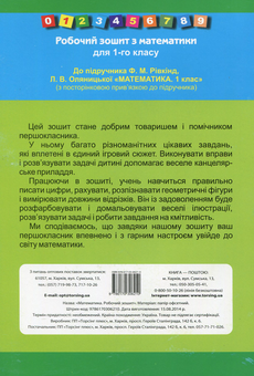 Бумажная книга «Математика. 1 клас. Робочий зошит з друкованою основою до підручника Рівкінд Ф.М., Оляницької Л.В. "Математика. 1 клас"», автор Т. Котвицька - фото №2 - миниатюра