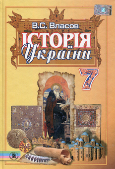 Бумажная книга «Історія  України. 7 клас. Підручник», автор Виталий Власов - фото №1 - миниатюра