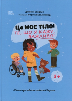 Бумажная книга «Це моє тіло! Те, що я кажу, важливо! Дітям про навички особистої безпеки. 3+», автор Джейнин Сандерс - фото №1 - миниатюра