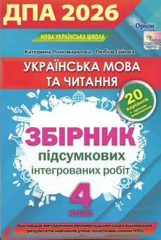 Бумажная книга «ДПА 2026. Українська мова та читання. Збірник підсумкових інтегрованих робіт. 4 клас», авторов Любовь Гайова, Катерина Пономарёва - фото №1 - миниатюра
