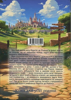 Бумажная книга «Кіт Маркіз де Рішельє. Повернення Наріяхі», автор Вячеслав Мирошников - фото №2 - миниатюра