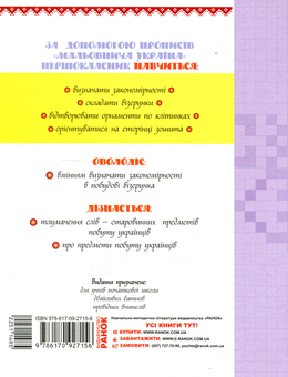 Бумажная книга «Мальовнича Україна. Розвиваючі прописи в клітинку», автор Ирина Цепова - фото №2 - миниатюра