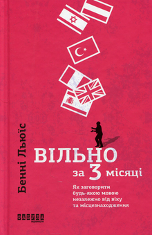 Бумажная книга «Мотивація (комплект із 3 книг)», авторов Кристин Лоберг, Майк Байстер, Бенни Льюис, Мел Роббинс - фото №4 - миниатюра