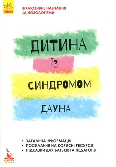 Бумажная книга «Дитина із синдромом Дауна», автор Елена Чеботарева - фото №1 - миниатюра