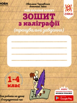 Бумажная книга «Зошит з каліграфії. 1-4 клас. Тренувальні завдання», авторов Антонина Заика, Светлана Тарнавская - фото №1 - миниатюра