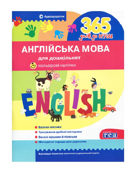 Паперова книга «365 днів до НУШ. Англійська мова для дошкільнят (+ наліпки)» - фото №2 - мініатюра