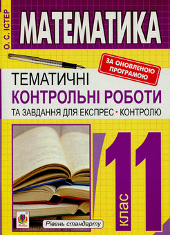 Бумажная книга «Математика. 11 клас. Тематичні контрольні роботи і завдання для експрес-контролю», автор Александр Истер - фото №1 - миниатюра