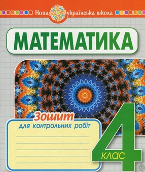 Паперова книга «Математика. Зошит для контрольних робіт. 4 клас», автор Наталя Будна - фото №1 - мініатюра