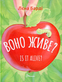 Бумажная книга «Воно живе? / Is it alive? », автор Лена Барди - фото №1 - миниатюра