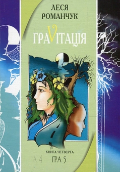 Паперова книга «ГраVіtація. У 4 книгах. Книга 4. Гра 4. Закінчення. Гра 5», автор Леся Романчук - фото №1 - мініатюра