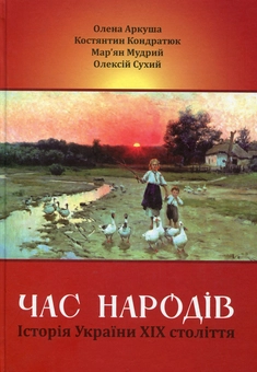 Бумажная книга «Час народів. Історія України ХІХ століття», авторов Елена Аркуша, Константин Кондратюк, Марьян Мудрый, Алексей Сухий - фото №1 - миниатюра