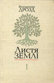 Паперова книга «Листя землі. У 2 книгах. Книга 1», автор Володимир Дрозд - фото №1 - мініатюра