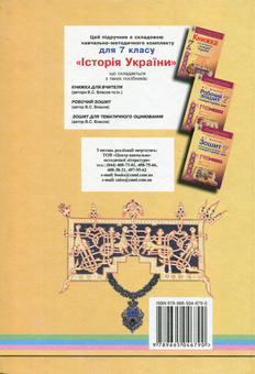 Бумажная книга «Історія  України. 7 клас. Підручник», автор Виталий Власов - фото №2 - миниатюра
