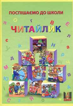 Паперова книга «Поспішаємо до школи. Читайлик», автор Алла Зеленська - фото №1 - мініатюра