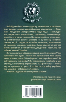 Бумажная книга «Париж і Лондон – столиці мого життя», автор Елена Ящук-Коде - фото №3 - миниатюра