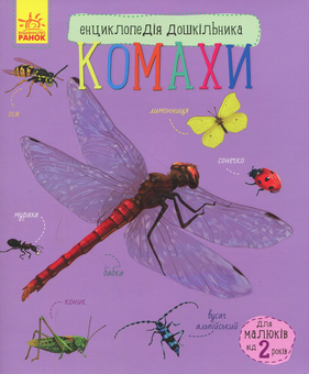 Бумажная книга «Енциклопедії дошкільника (комплект із 10 книг)», авторов Юлия Каспарова, Наталия Популях - фото №8 - миниатюра