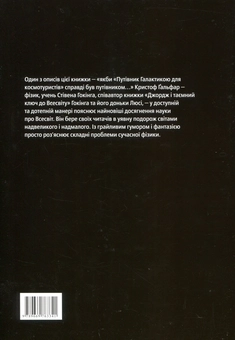 Паперова книга «Всесвіт на долоні. Подорож крізь простір, час та за їхні межі», автор Кристоф Ґальфар - фото №2 - мініатюра