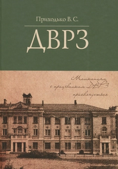 Паперова книга «ДВРЗ», автор Володимир Приходько - фото №1 - мініатюра