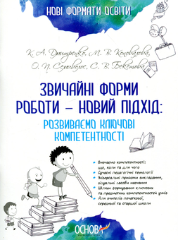Бумажная книга «Звичайні форми роботи — новий підхід: розвиваємо ключові компетентності», авторов Марина Коновалова, Екатерина Дмитренко, Елена Семиволос, Светлана Бекетова - фото №1 - миниатюра