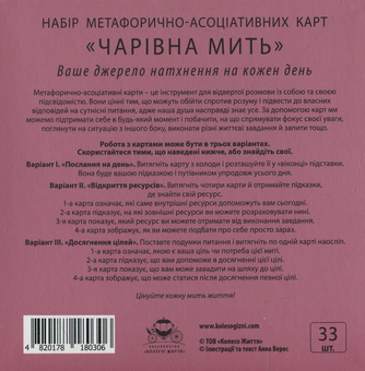 Бумажная книга «Набір метафорично-асоціативних карт "Чарівна мить"» - фото №2 - миниатюра