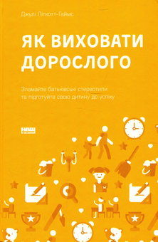 Бумажная книга «Книги з навчання та виховання (комплект із 5 книг)», авторов Питер Браун, Стивен Строгац, Генри Редигер, Марк Макдэниэл, Джули Литкотт-Гаймс, Эми Маккриди, Джулианна Майнер - фото №2 - миниатюра