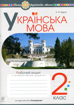 Бумажная книга «Українська мова. 2 клас. Робочий зошит», автор Наталья Будная - фото №1 - миниатюра