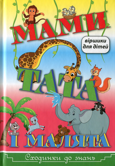 Бумажная книга «Мами, тата і малята», автор Ольга Науменко - фото №1 - миниатюра