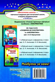 Бумажная книга «Робочий зошит з інформатики. 3 клас», авторов Наталья Васильева, Елена Антонова - фото №2 - миниатюра