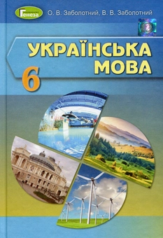 Паперова книга «Українська мова. Підручник. 6 клас», авторів Олександр Заболотний, Віктор Заболотний - фото №1 - мініатюра