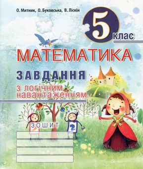 Бумажная книга «Математика. 5 клас. Завдання з логічним навантаженням», авторов Александр Мытник, Оксана Буковская, Вячеслав Лискин - фото №1 - миниатюра