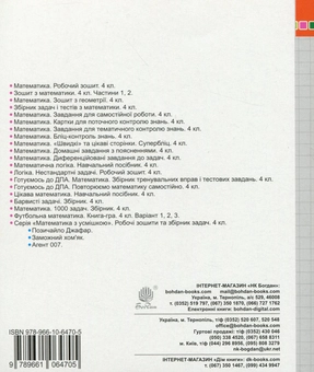 Паперова книга «Математика. Зошит для контрольних робіт. 4 клас», автор Наталя Будна - фото №2 - мініатюра