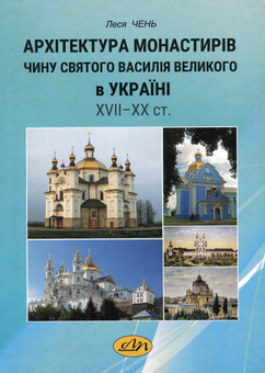 Бумажная книга «Архітектура монастирів Чину святого Василія Великого в Україні XVII - XX ст», автор Леся Чень - фото №1 - миниатюра