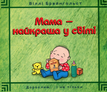 Бумажная книга «Мама — найкраща у світі», автор Вилли Брейнгольст - фото №1 - миниатюра