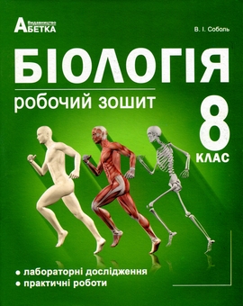 Бумажная книга «Біологія. 8 клас. Робочий зошит», автор Валерий Соболь - фото №1 - миниатюра