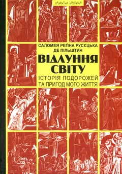 Бумажная книга «Відлуння світу. Історія подорожей та пригод мого життя», автор Саломея Регина Русецкая де Пильштын - фото №3 - миниатюра
