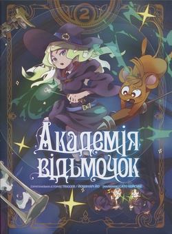 Бумажная книга «Академія відьмочок. Том 2», автор Йох Йошинари - фото №1 - миниатюра
