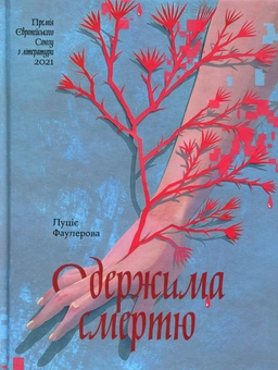 Бумажная книга «Одержима смертю», автор Люцие Фаулерова - фото №1 - миниатюра