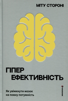 Бумажная книга «Гіперефективність. Як увімкнути мозок на повну потужність», автор Миту Сторони - фото №1 - миниатюра