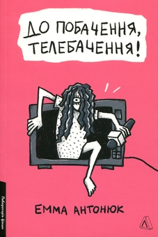 Бумажная книга «До побачення, телебачення!», автор Эмма Антонюк - фото №1 - миниатюра