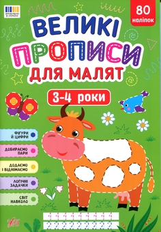 Бумажная книга «Великі прописи для малят. 3-4 роки», автор Екатерина Смирнова - фото №1 - миниатюра