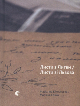 Бумажная книга «Листи з Литви / Листи зі Львова», авторов Марьяна Савка, Марианна Кияновская - фото №2 - миниатюра