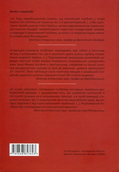 Бумажная книга «Час народів. Історія України ХІХ століття», авторов Елена Аркуша, Константин Кондратюк, Марьян Мудрый, Алексей Сухий - фото №2 - миниатюра